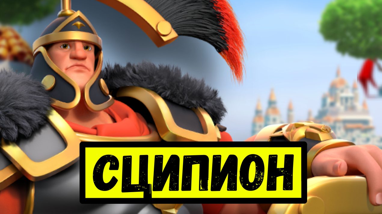 Сципион