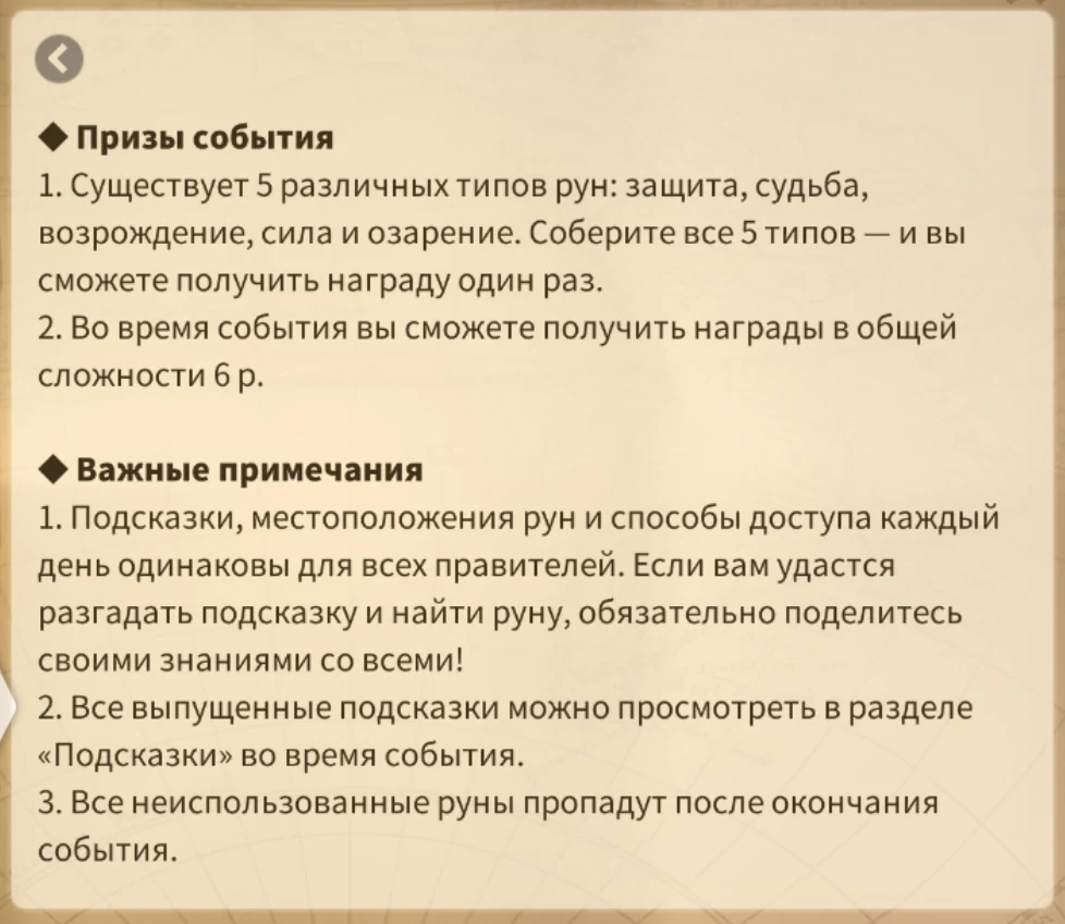 Руны средь руин — раздел призов и важные примечания из игры