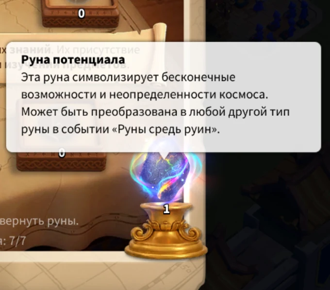 Руны средь руин — подсказка о руне потенциала