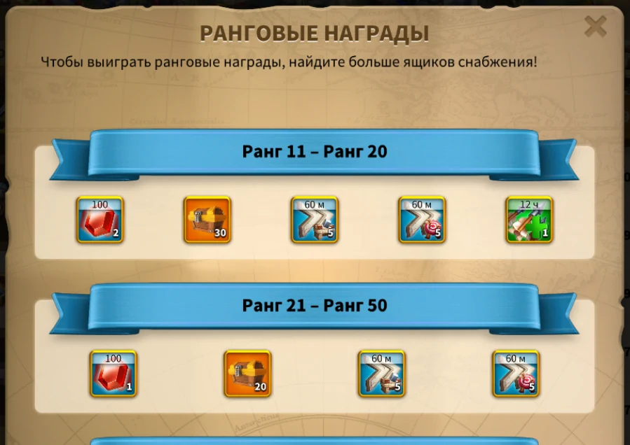 Ранговые награды: Ранг 11–20 и Ранг 21–50