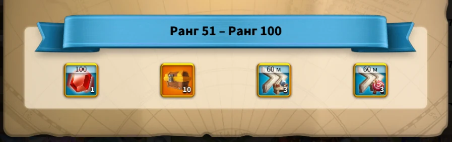 Ранговые награды: Ранг 51–100