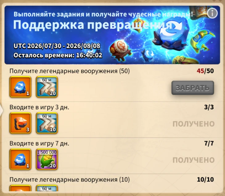 Поддержка превращения — задания на легендарные вооружения и вход в игру