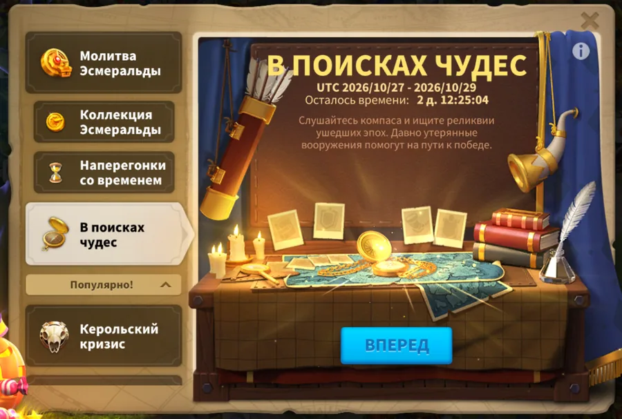 Окно события «В поисках чудес»: UTC 2026/10/27 – 2026/10/29