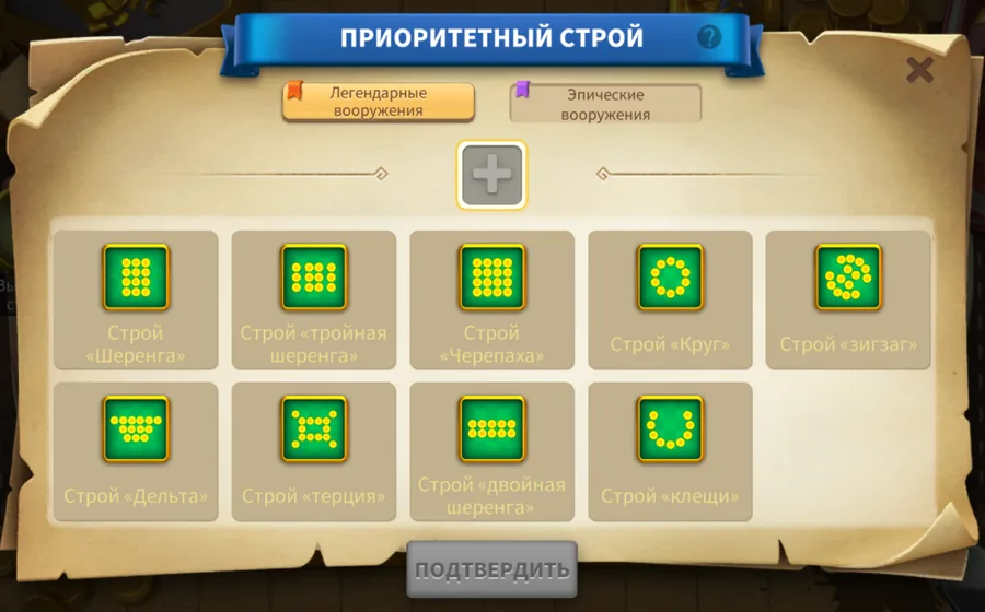 Выбор приоритетного строя: Шеренга, тройная шеренга, Черепаха, Круг, Зигзаг, Дельта, терция, двойная шеренга, клещи