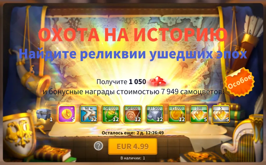 Набор «Охота на историю» за 4,99: 1 050 самоцветов и 5 компасов