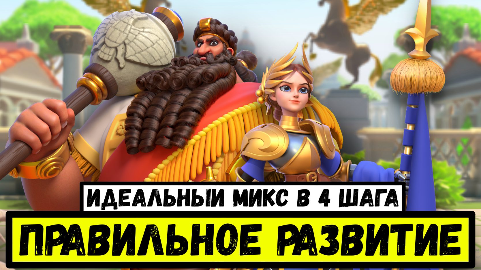 Правильное развитие • Rise of RU